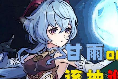 原神魈和甘雨选哪个