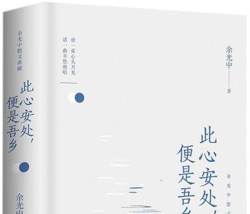 此心安处是吾乡啥意思