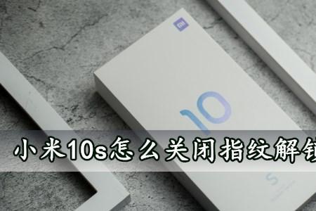 小米10s人脸解锁暗光不灵