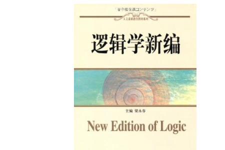 逻辑学教材那个版本最好