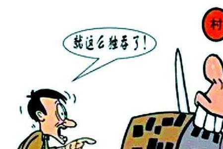 村霸与恶霸的区别