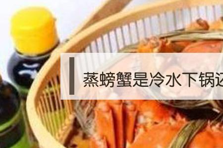 河蟹用冷水蒸还是开水
