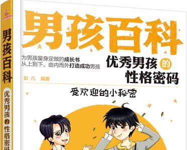 男孩的性格