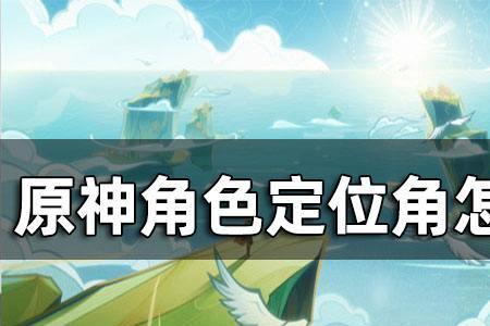 原神角色指令怎么输入