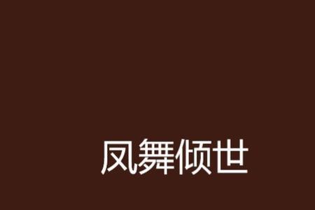 凤璃墨尘的小说叫什么名字