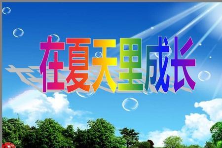 夏天里的成长最后一句话的意思