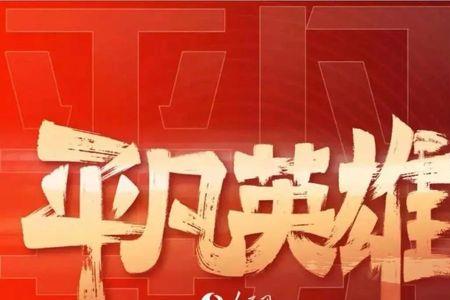 平凡英雄什么时候定档