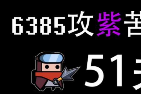 蛋壳特工队苦无搭配