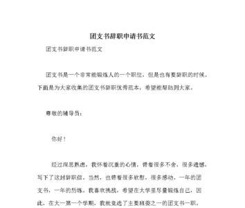 村副支书辞职申请书交给谁