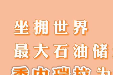 塞内加尔石油储量
