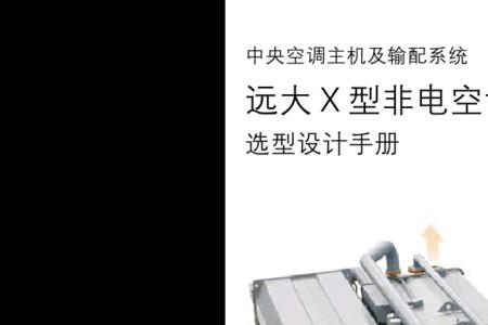 远大非电空调属于什么设备
