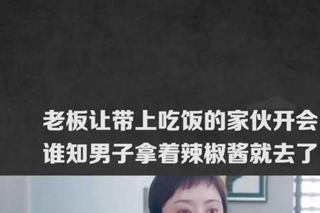 带上吃饭的家伙开会什么意思