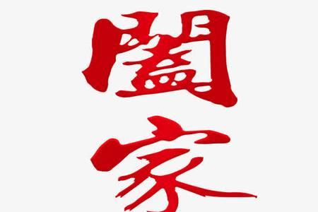 阖家幸福和阖家欢乐哪个好