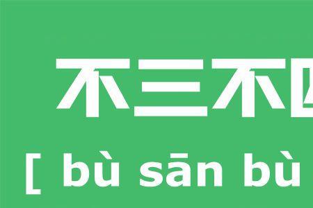 广东俗语三斤半是什么意思