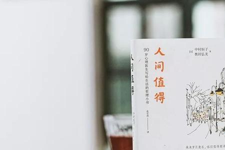 愿你阅尽山河仍然觉得人间值得
