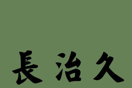 各位大虾帮帮忙，隽久的近义词