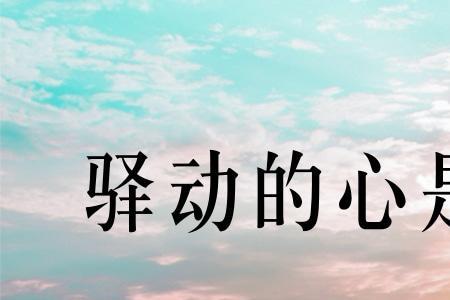 一颗平静的心是什么意思