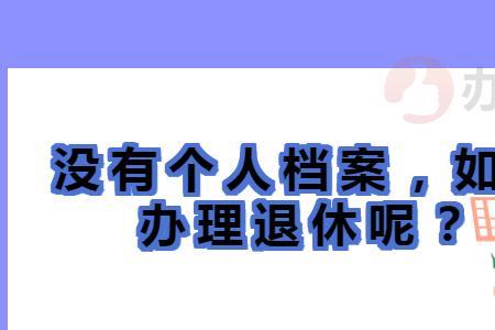 个人如何在网上申请办理退休