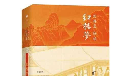 读红楼梦悟出的道理
