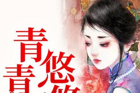 有无类似青青子衿的小说