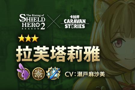 盾之勇者手游建议培养的角色