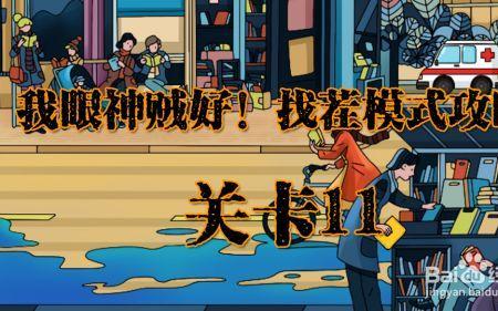 一起来找茬第11关怎么过