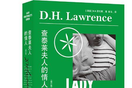 小说查泰莱夫人有几个译本版本