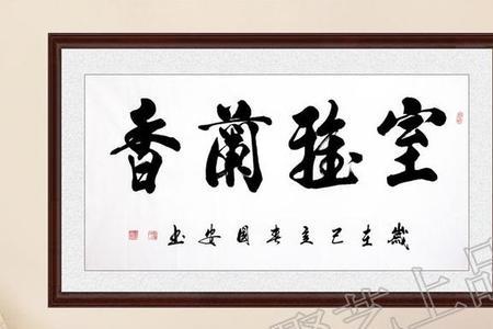 家中题字哪些好