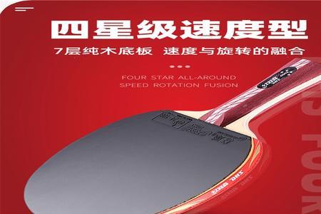 红双喜三星和四星哪个好