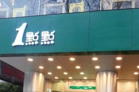 一点味餐厅闭店流程