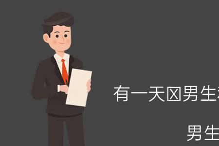 请问女生对男生说安是什么意思