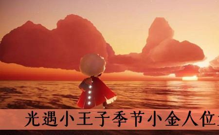 光遇最多献祭多少个小金人