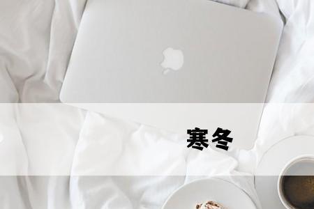 六月恶语如寒冬是什么意思