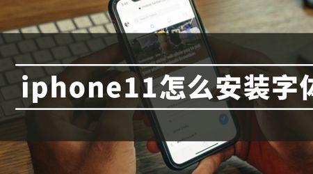 iphone11新系统字体怎么那么大