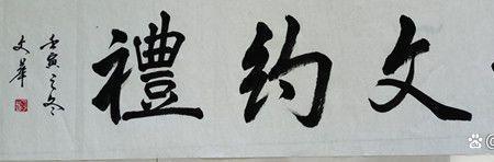 李文华是启功的弟子吗