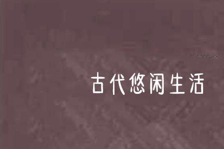 形容古代的生活气息。