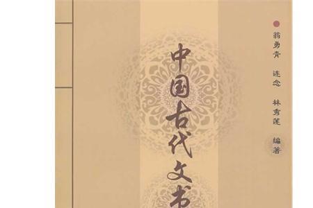 文书的古称