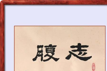 志存高远下一句是什么
