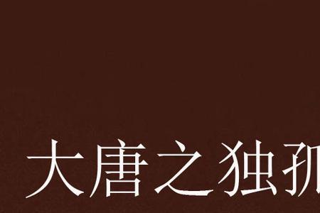 独孤求败近义词