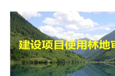 基本林地可以建筑吗