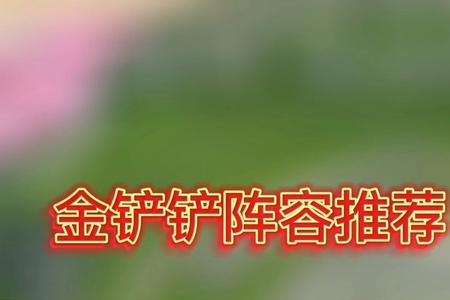 金铲铲之战历代版本名字