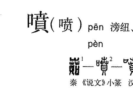 东北话喷喷是什么意思