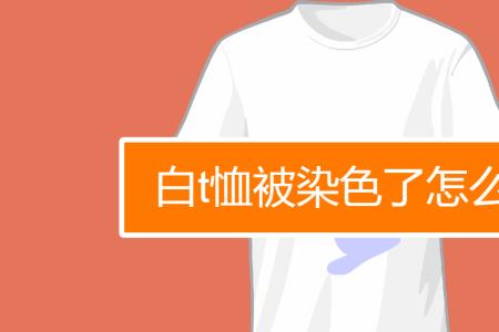 速干t恤被染色怎么办