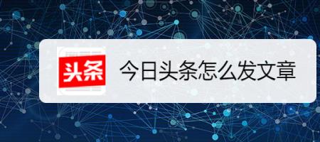 头条怎么发文章有标题