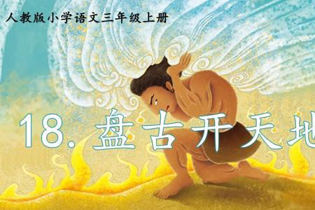 盘古开天地可以分为几个部分