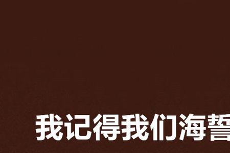 山河会记住我们是哪首歌的歌词