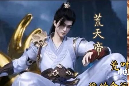 荒天帝和叶天帝谁先成帝的