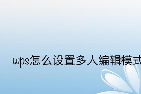 wps共享文档多人编辑怎么关闭