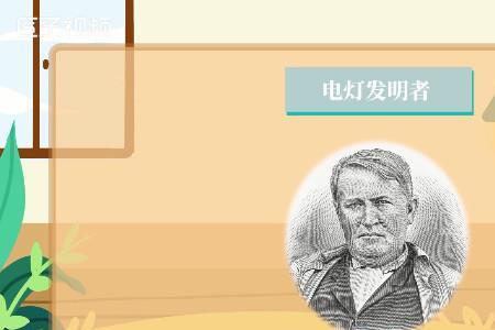 电灯的发明过程小故事