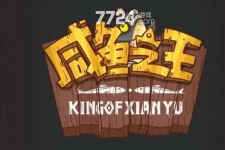 咸鱼之王爬塔106-7怎么过